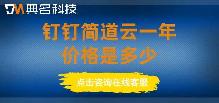 数字化工厂转型:钉钉简道云一年价格是多少