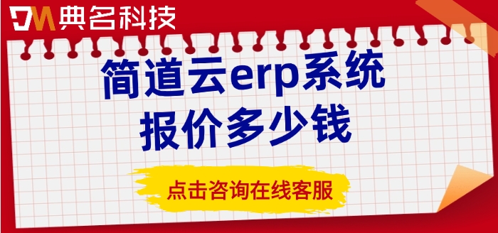 库存管理系统:简道云erp系统报价多少钱