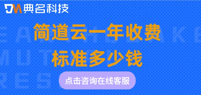 工厂自动化管理:简道云一年收费标准多少钱