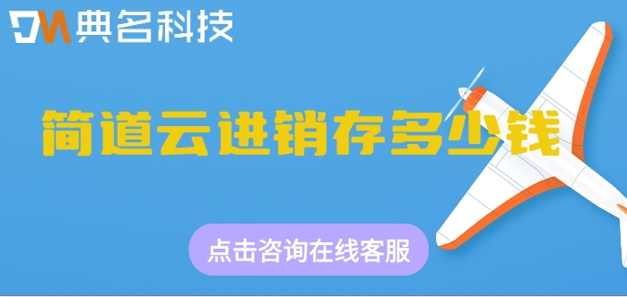 进销存全流程管理：简道云进销存多少钱