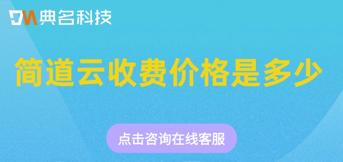 优化业务流程：简道云收费价格是多少