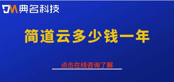 多端协同办公：简道云多少钱一年