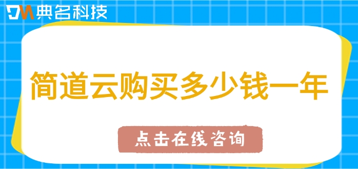 零售行业管理系统：简道云购买多少钱一年