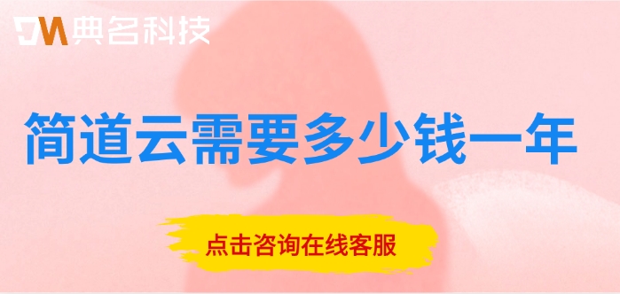 项目管理与进度跟踪：简道云需要多少钱一年