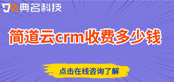客户关系管理CRM：简道云crm收费多少钱