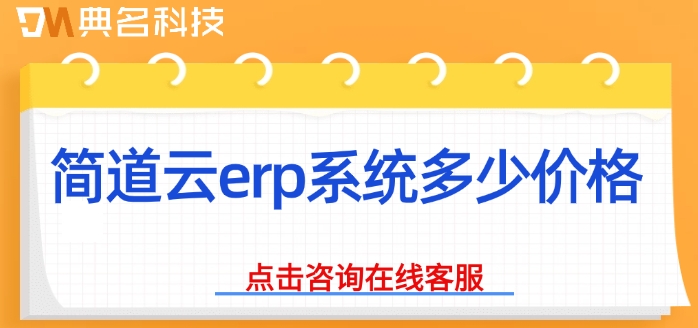 成衣制造订单处理：简道云erp系统多少价格