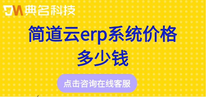 模板化应用搭建:简道云erp系统价格多少钱