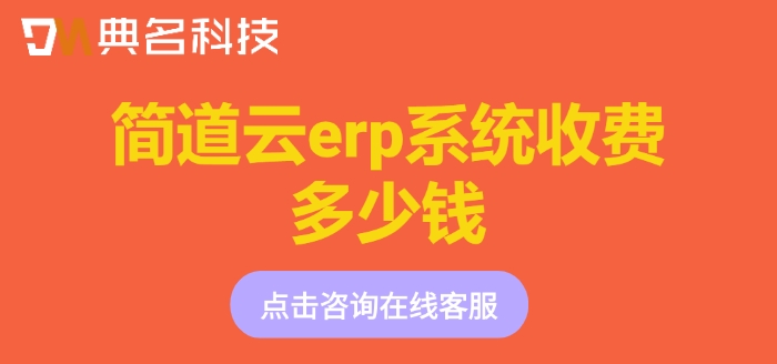 智慧水务管理方案：简道云erp系统收费多少钱