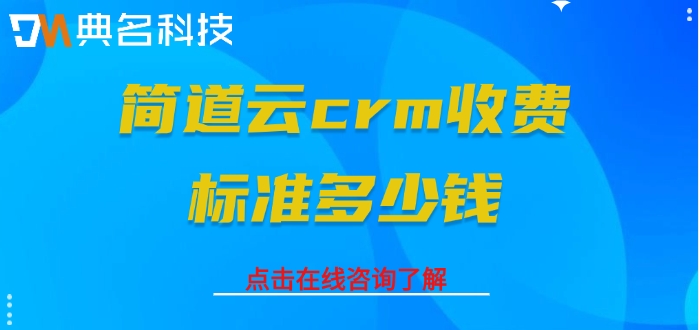 CRM客户关系管理系统:简道云crm收费标准多少钱