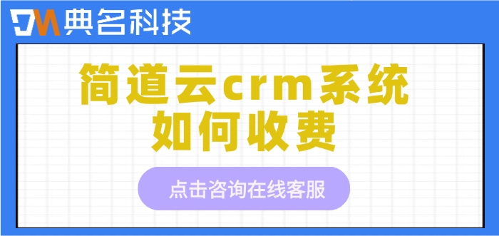 自定义CRM系统:简道云crm系统如何收费