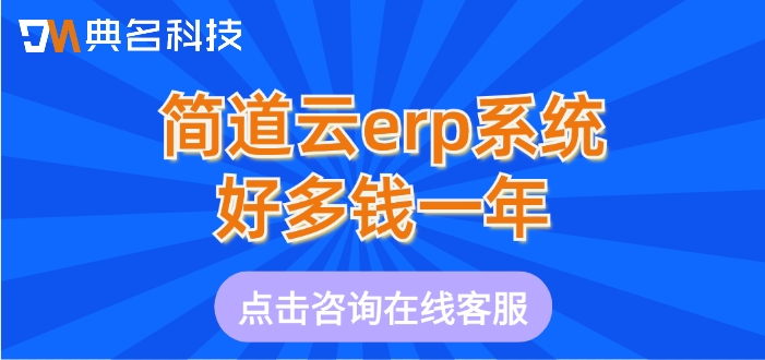 ERP企业资源规划整合：简道云erp系统好多钱一年