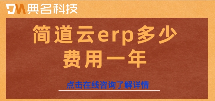 生产计划管理：简道云erp多少费用一年