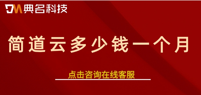 制造业数字化解决方案：简道云多少钱一个月