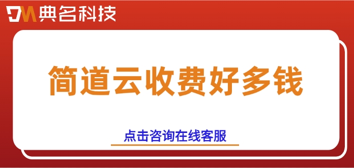 汽车零配件供应链优化：简道云收费好多钱