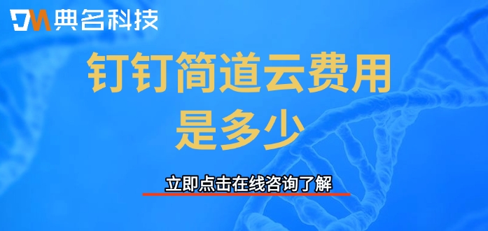 安全合规的数据保护：钉钉简道云费用是多少