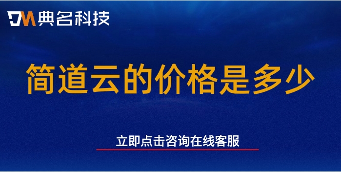 能源运输行业解决方案:简道云的价格是多少