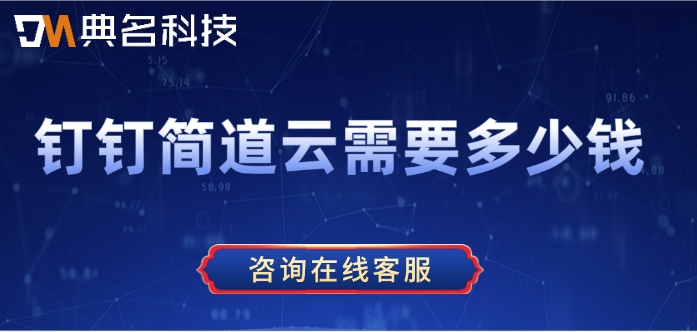 数据预警机制：钉钉简道云需要多少钱