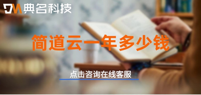 提高销售效率：简道云一年多少钱