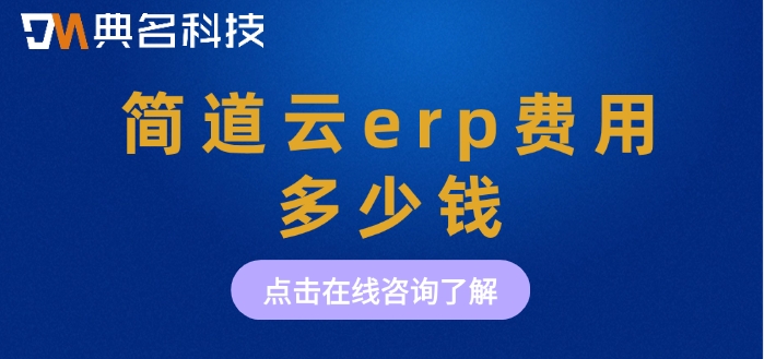 制造业ERP系统：简道云erp费用多少钱