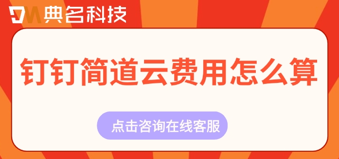 智能制造解决方案：钉钉简道云费用怎么算