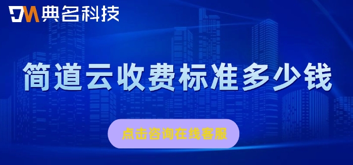 进销存管理软件：简道云收费标准多少钱