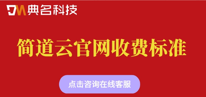 BPA业务流程自动化：简道云官网收费标准