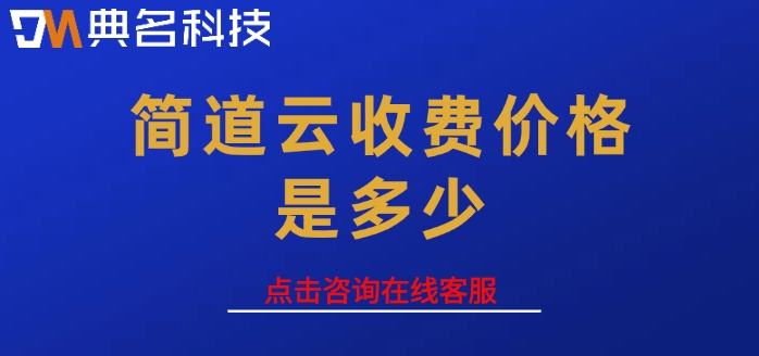 人事管理一体化平台：简道云收费价格是多少