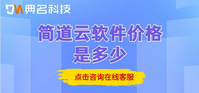 纺织行业销售管理：简道云软件价格是多少