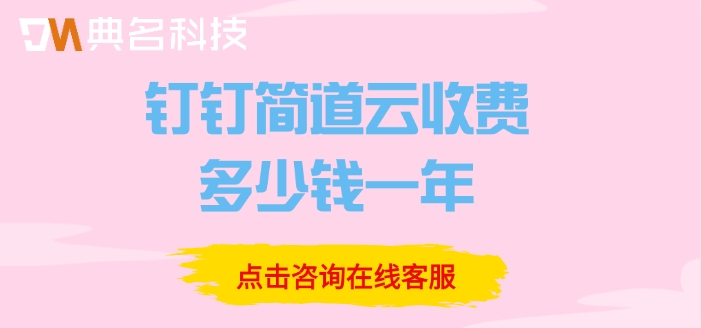 质量管理系统(QMS)：钉钉简道云收费多少钱一年