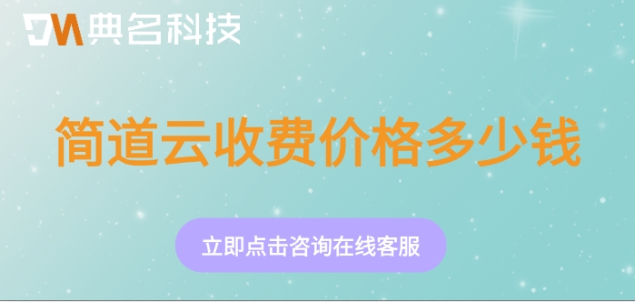面料贸易公司管理：简道云收费价格多少钱