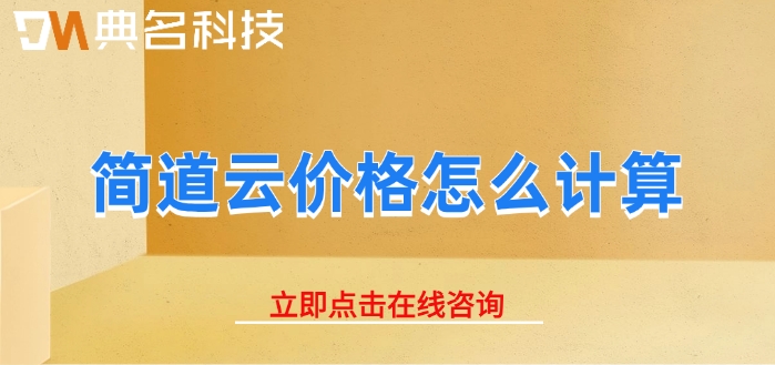 项目管理工具：简道云价格怎么计算