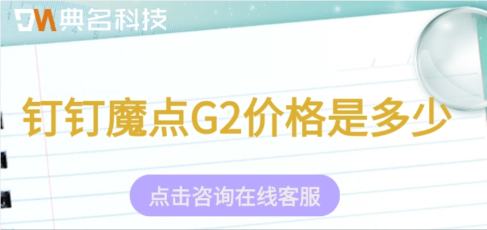 企业钉钉魔点门禁：钉钉魔点G2价格是多少