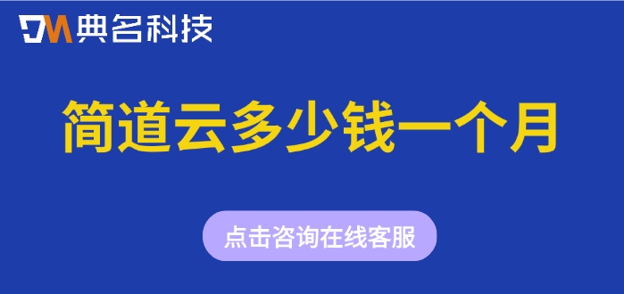 工程项目协同平台:简道云多少钱一个月