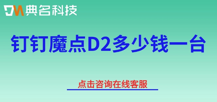 人脸考勤门禁机：钉钉魔点D2多少钱一台
