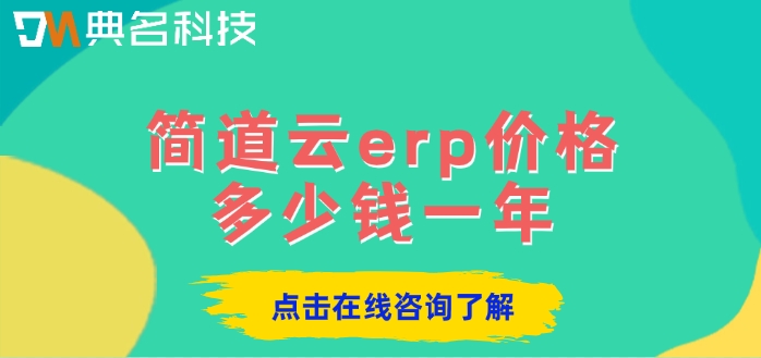 建筑业ERP系统：简道云erp价格多少钱一年