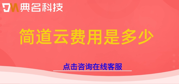 建筑工程项目管理软件:简道云费用是多少
