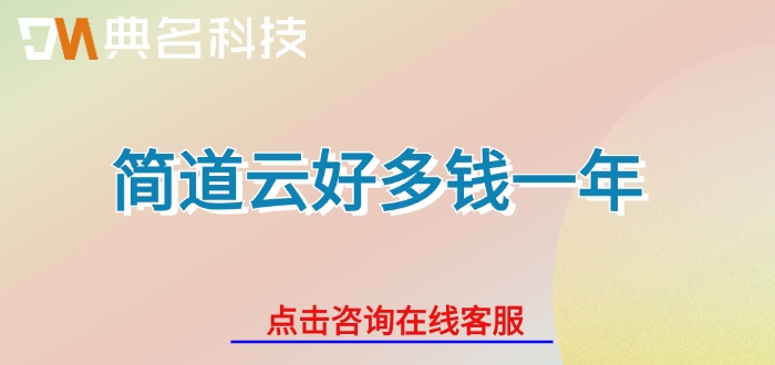 施工进度管理系统：简道云好多钱一年