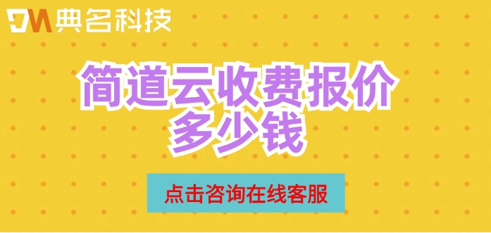 施工现场管理软件：简道云收费报价多少钱