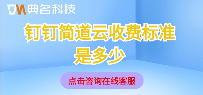 工程变更管理：钉钉简道云收费标准是多少