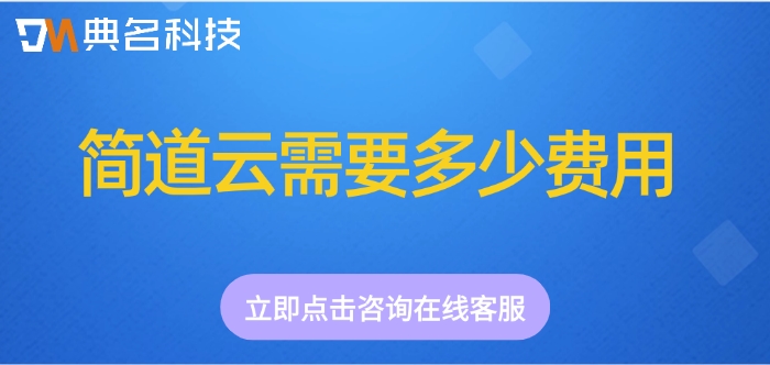 缺陷跟踪与分析：简道云需要多少费用