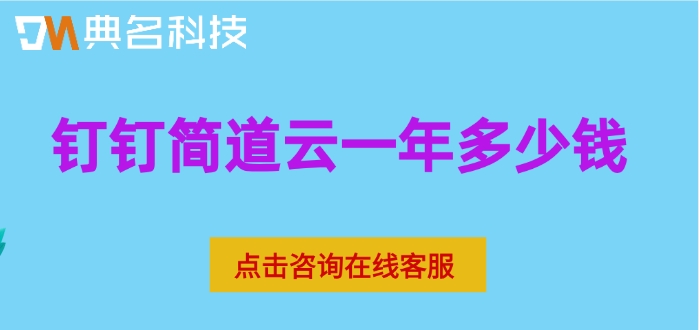 项目计划调度系统：钉钉简道云一年多少钱