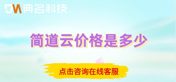 风险评估与管理工具：简道云价格是多少