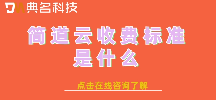 工程进度跟踪工具：简道云收费标准是什么
