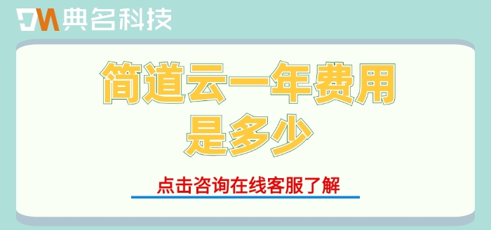 质量安全管理方案：简道云一年费用是多少