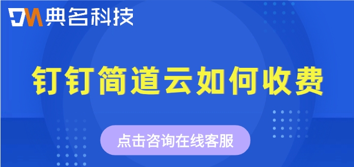 库存与物流管理软件：钉钉简道云如何收费