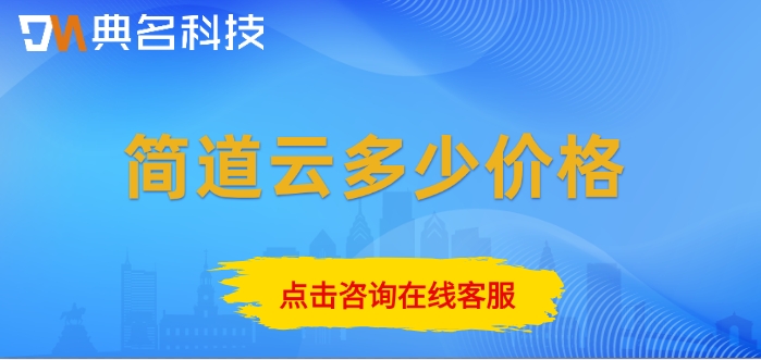 设备维护管理系统(CMMS)：简道云多少价格