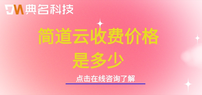 制造过程监控：简道云收费价格是多少