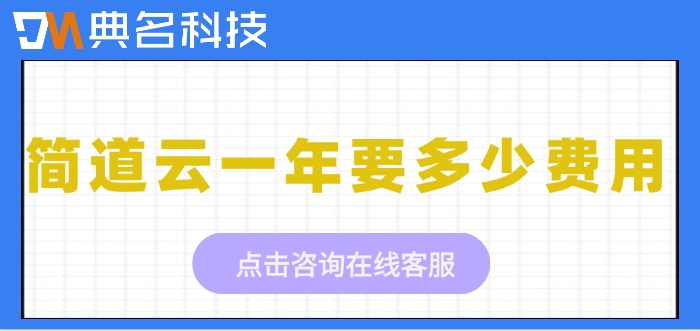 产品质量追溯系统：简道云一年要多少费用