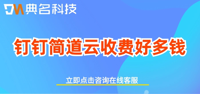 合同与付款管理：钉钉简道云收费好多钱