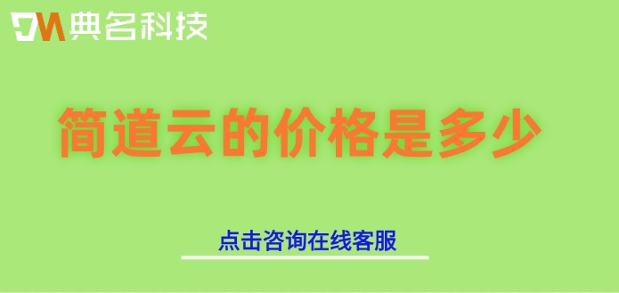 设备故障诊断工具：简道云的价格是多少